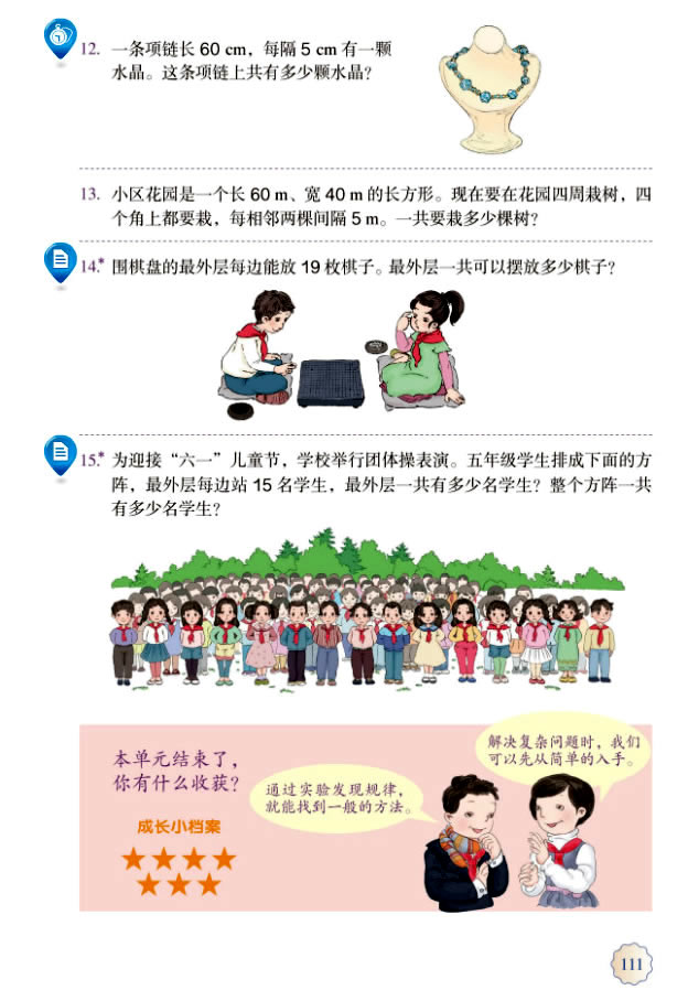 7 数学广角──植树问题(第112页)