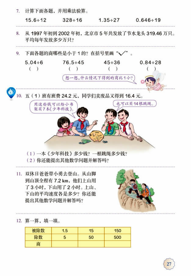 3 小数除法(第27页)