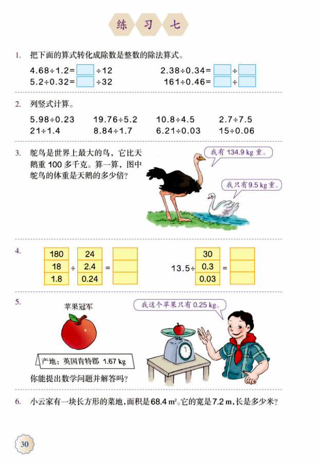 3 小数除法(第30页)