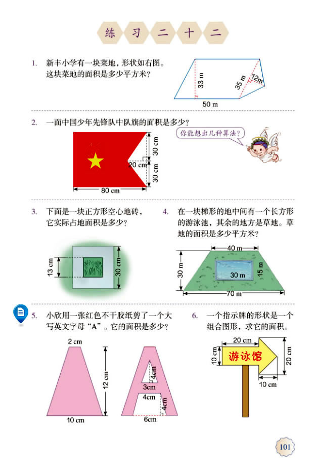 6 多边形的面积(第102页)