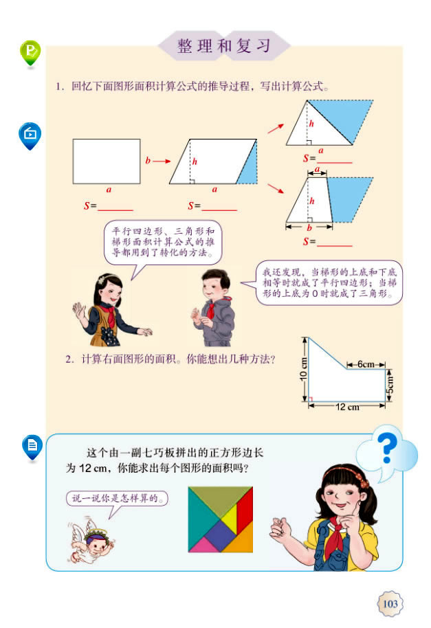 6 多边形的面积(第104页)