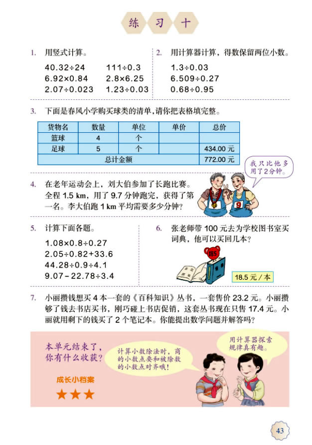 3 小数除法(第43页)