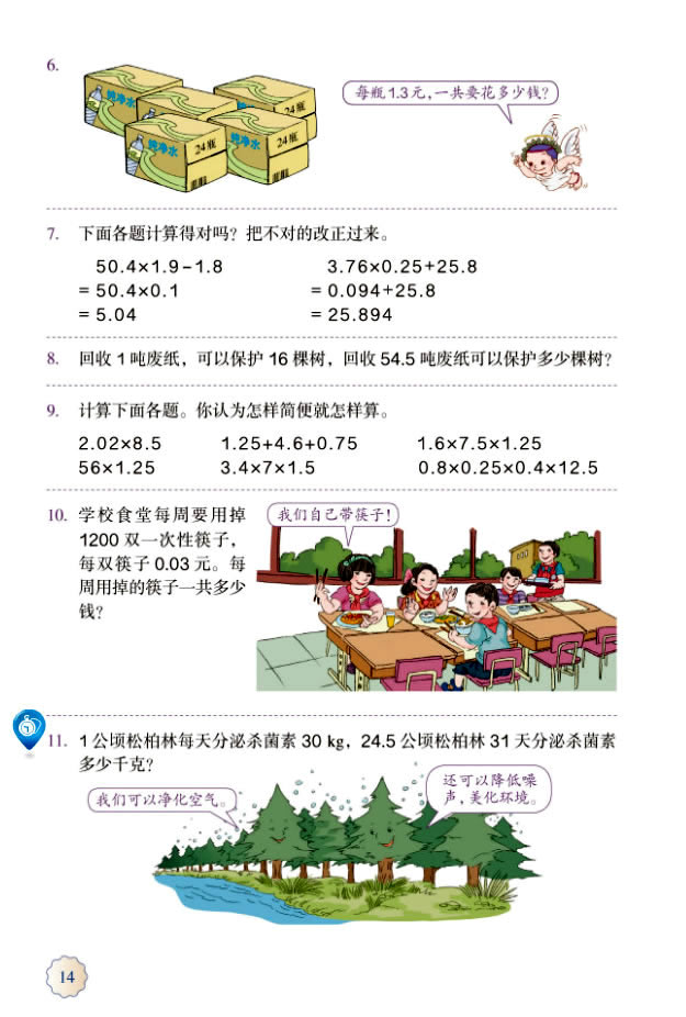 1 小数乘法(第14页)