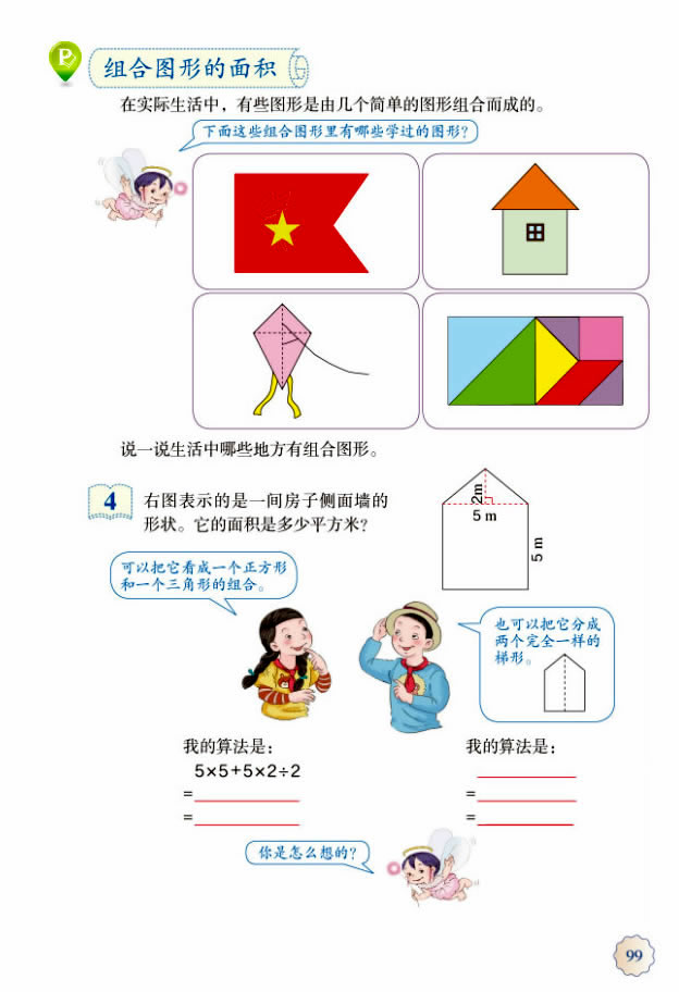 6 多边形的面积(第100页)