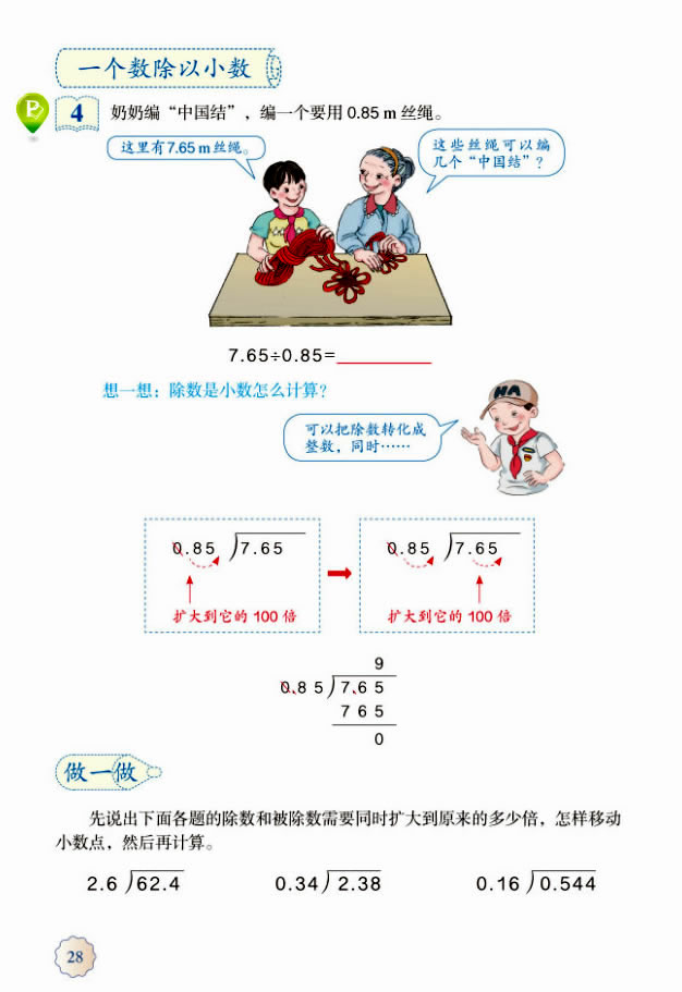 3 小数除法(第28页)