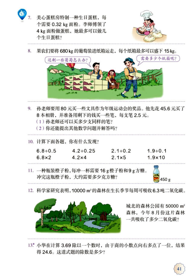 3 小数除法(第41页)