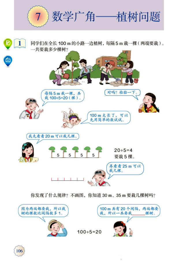 7 数学广角──植树问题(第107页)