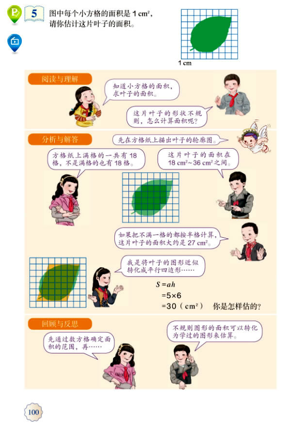 6 多边形的面积(第101页)