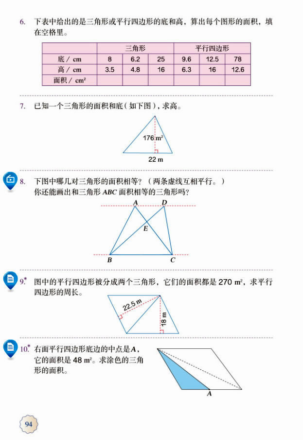 6 多边形的面积(第95页)