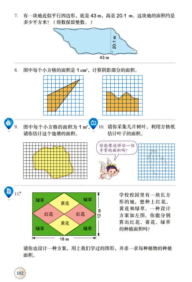 6 多边形的面积(第103页)