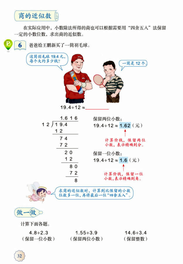 3 小数除法(第32页)