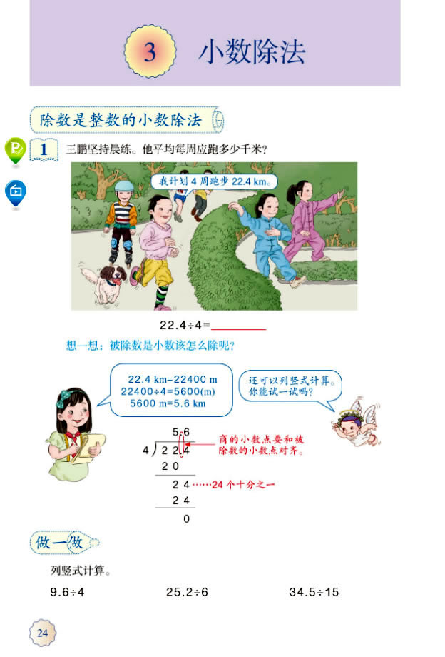 3 小数除法(第24页)