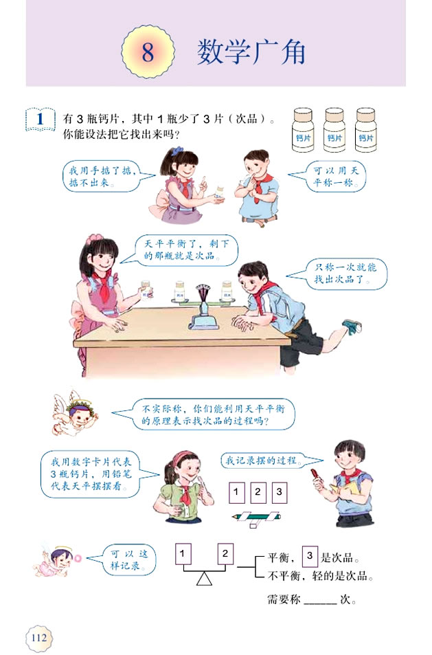 8 数学广角──找次品(第112页)
