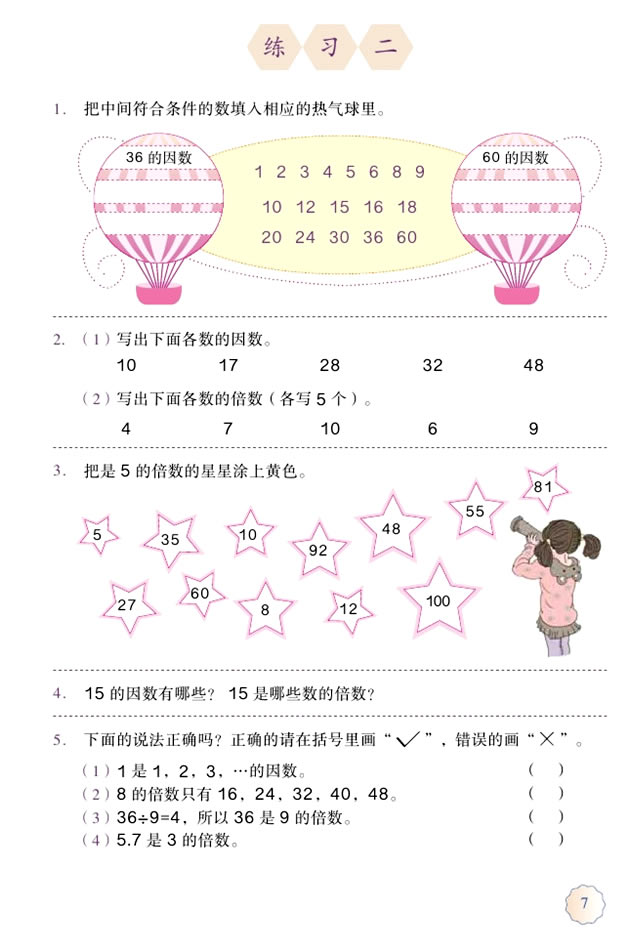 2 因数与倍数(第7页)