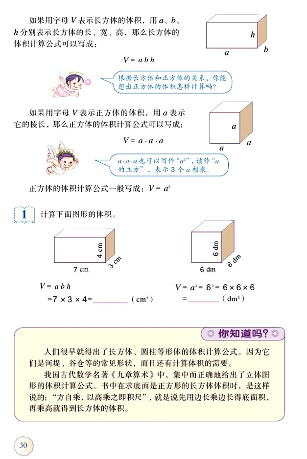 3 长方体和正方体(第30页)