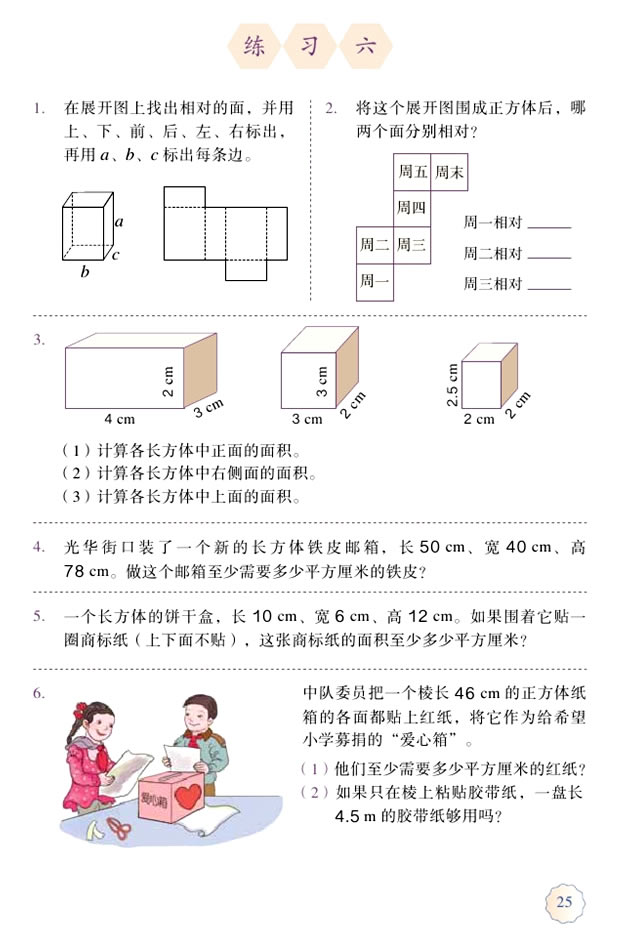 3 长方体和正方体(第25页)