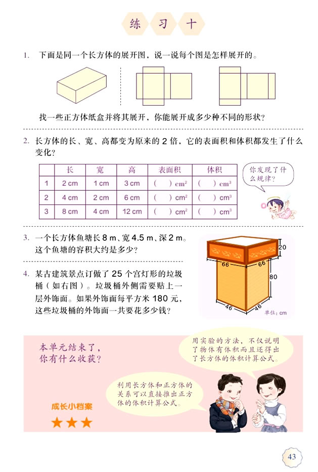 3 长方体和正方体(第43页)