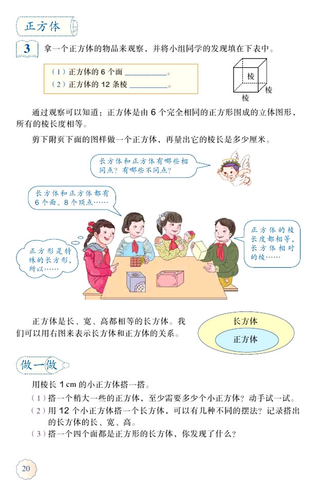 3 长方体和正方体(第20页)