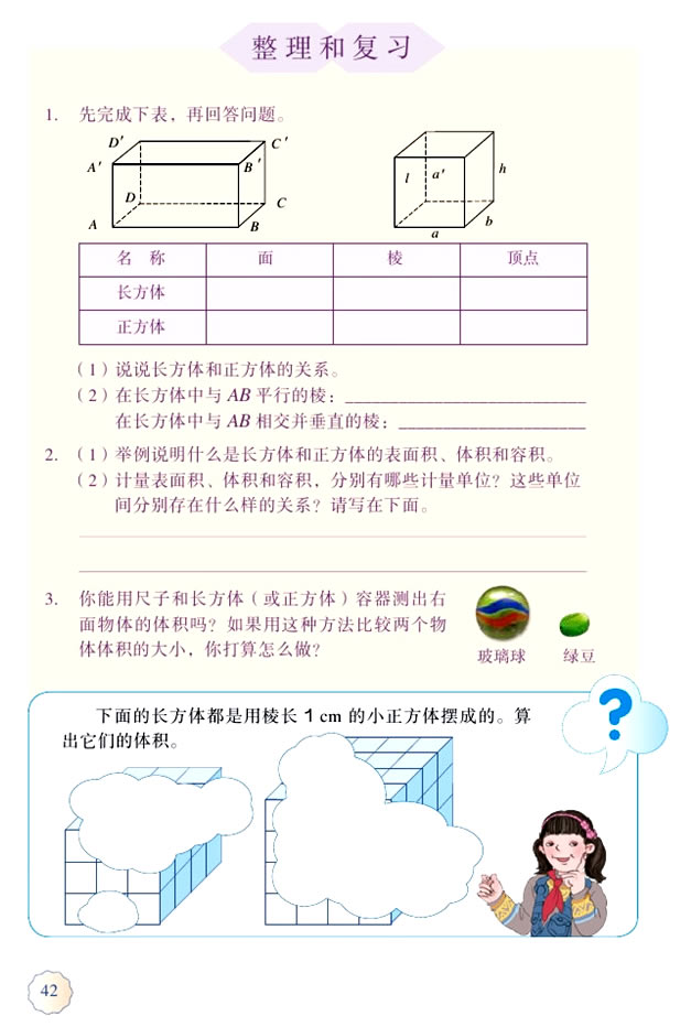 3 长方体和正方体(第42页)