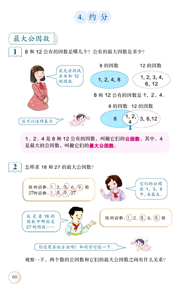4 分数的意义和性质(第60页)