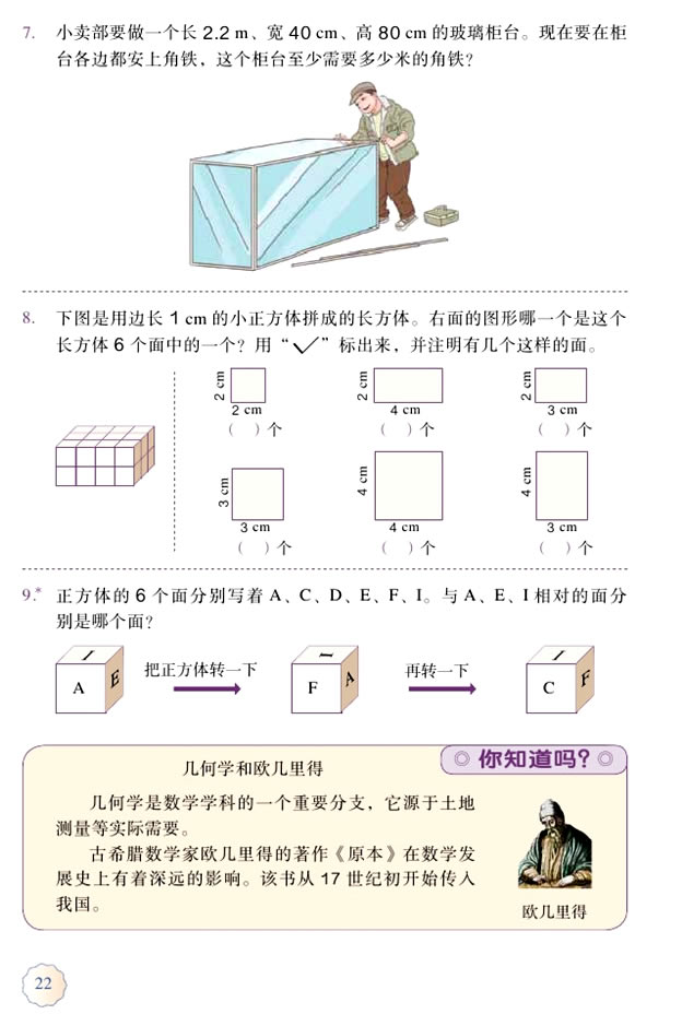 3 长方体和正方体(第22页)
