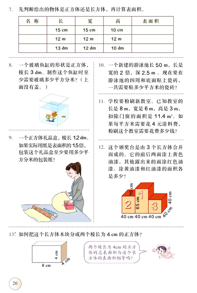3 长方体和正方体(第26页)