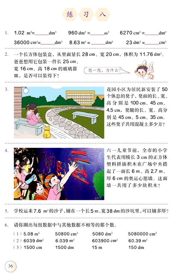 3 长方体和正方体(第36页)