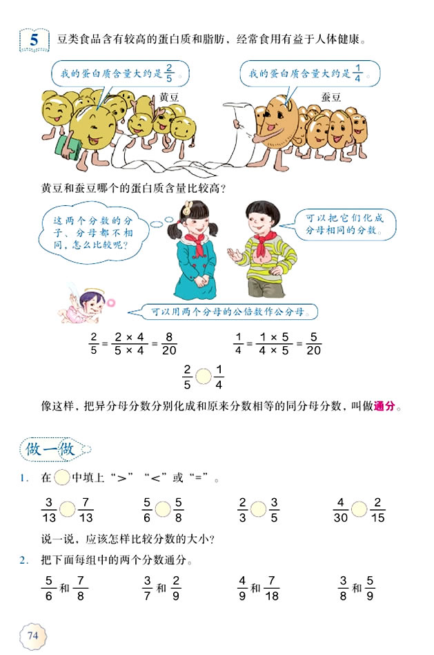 4 分数的意义和性质(第74页)