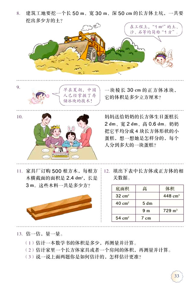3 长方体和正方体(第33页)