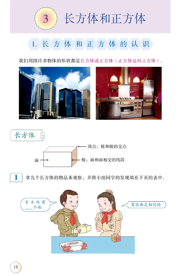 3 长方体和正方体(第18页)