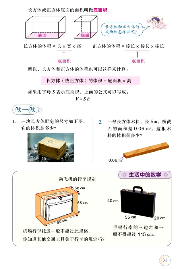3 长方体和正方体(第31页)