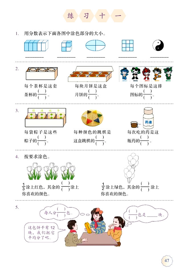 4 分数的意义和性质(第47页)