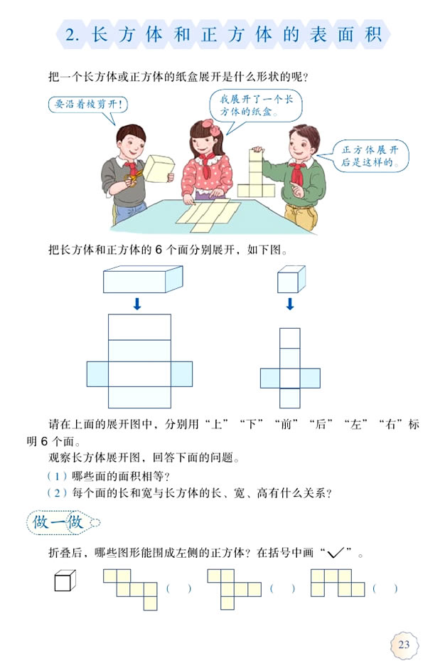 3 长方体和正方体(第23页)