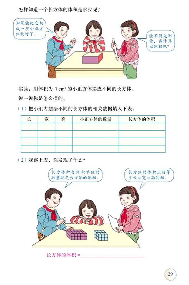 3 长方体和正方体(第29页)