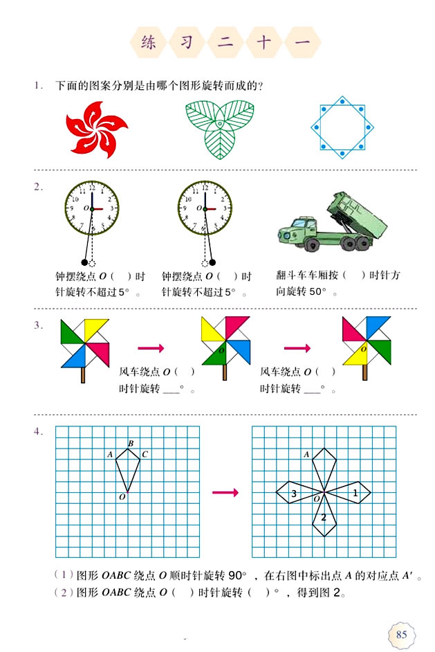5 图形的运动（三）(第85页)