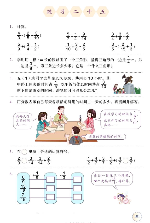 6 分数的加法和减法(第101页)