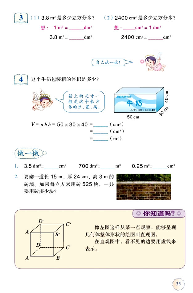 3 长方体和正方体(第35页)