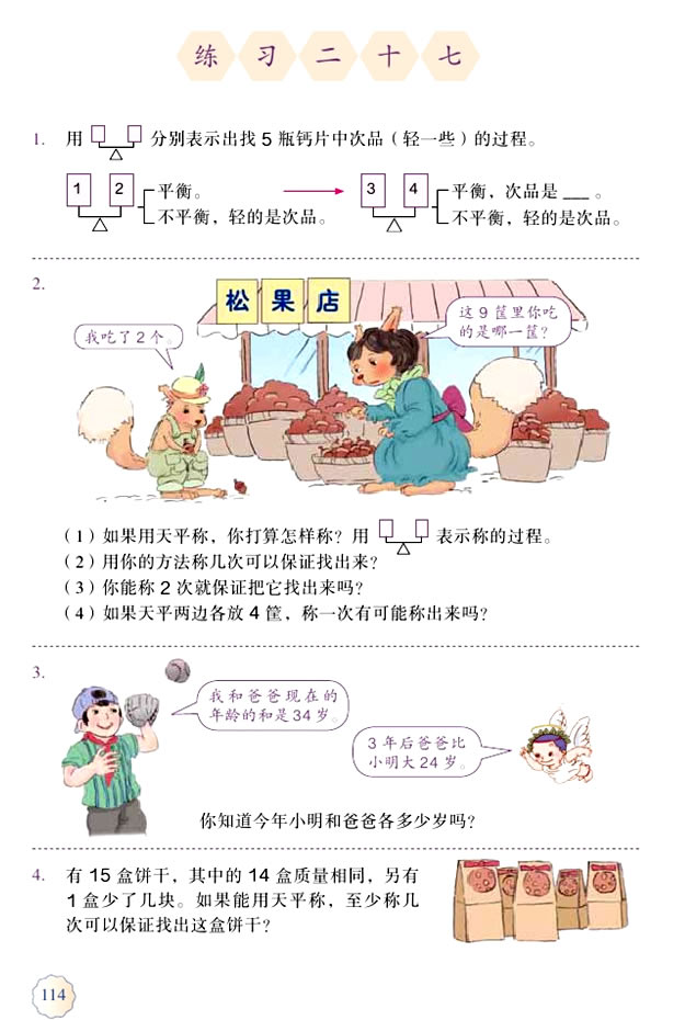 8 数学广角──找次品(第114页)