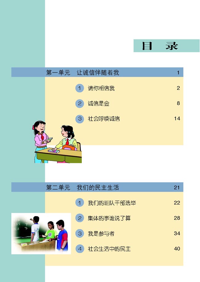 小学五年级品德与生活上册目录