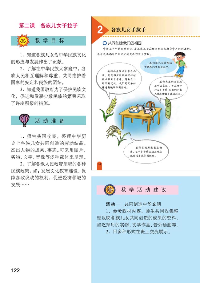 小学五年级品德与生活上册教师教学用书第二课　各族儿女手拉手