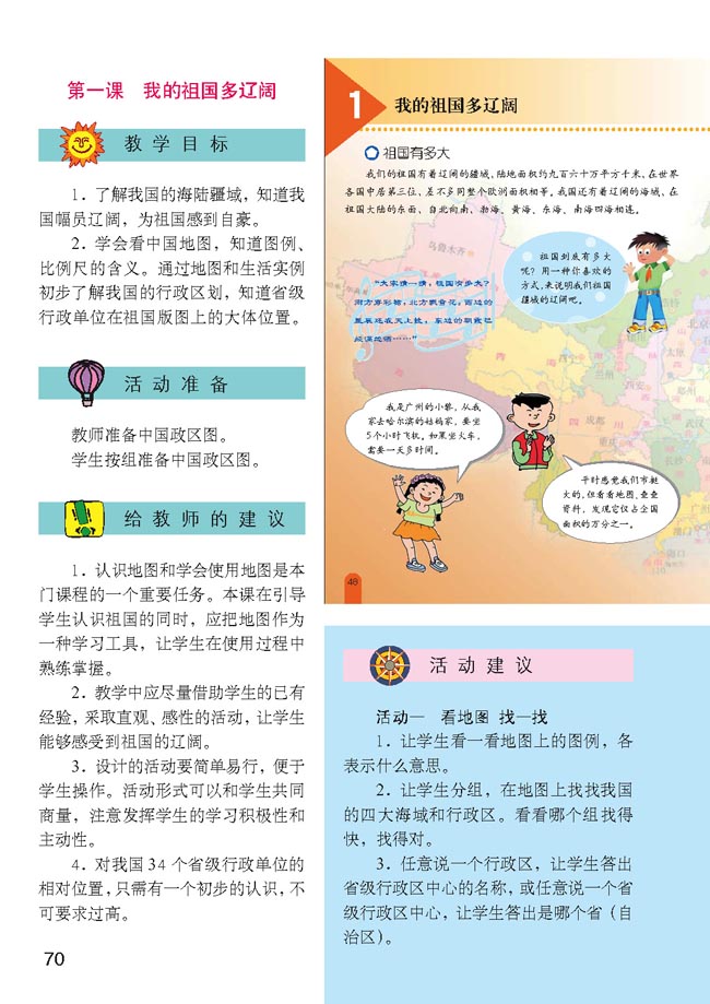 小学五年级品德与生活上册教师教学用书第一课　我的祖国多辽阔