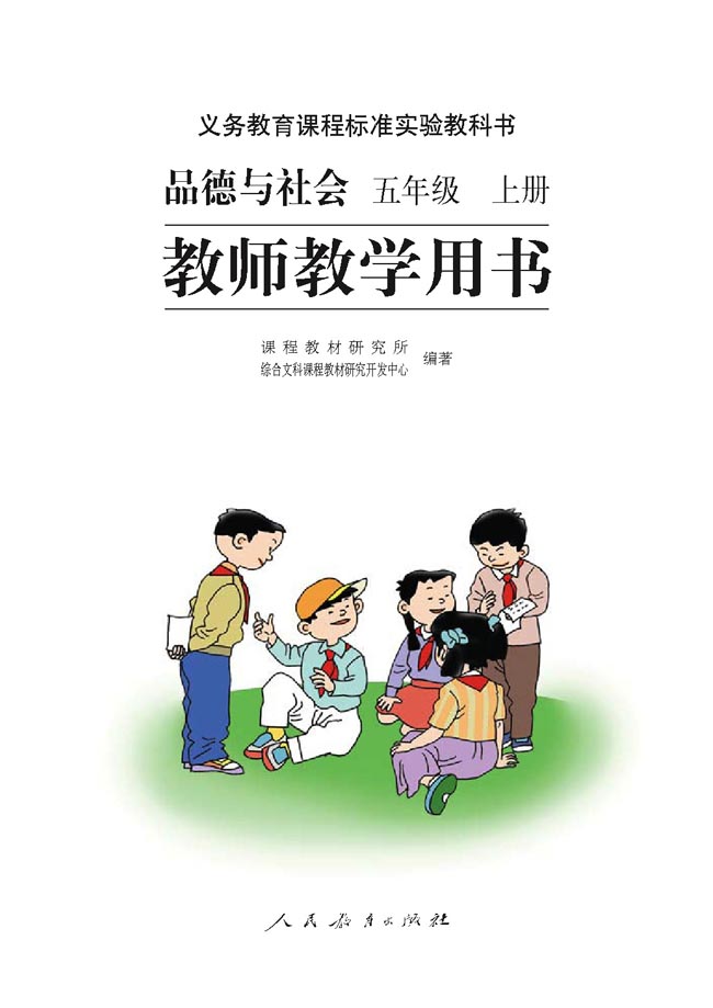 小学五年级品德与生活上册教师教学用书扉页