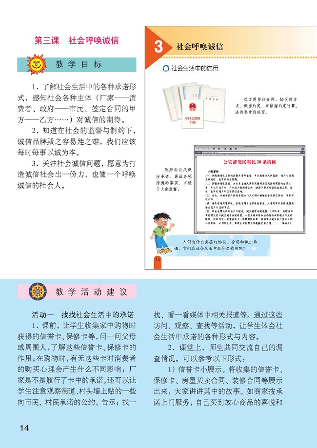 小学五年级品德与生活上册教师教学用书第三课　社会呼唤诚信