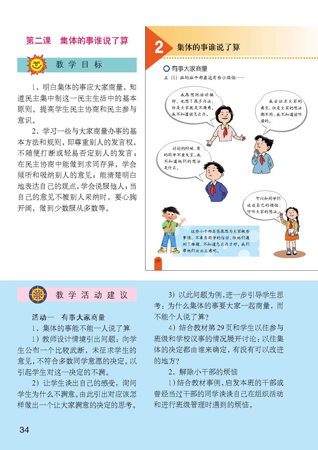 小学五年级品德与生活上册教师教学用书第二课　集体的事谁说了算