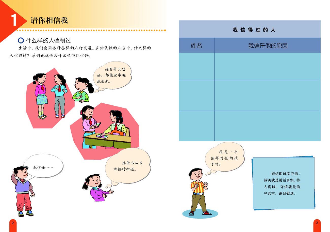 小学五年级品德与生活上册1　请你相信我