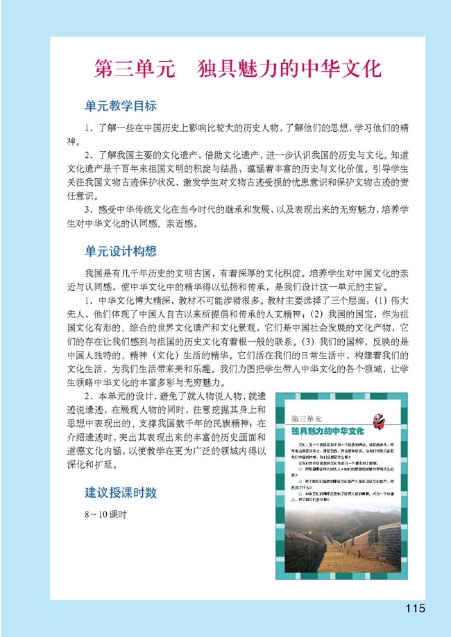 小学五年级品德与生活下册教师教学用书第三单元独具魅力的中华文化