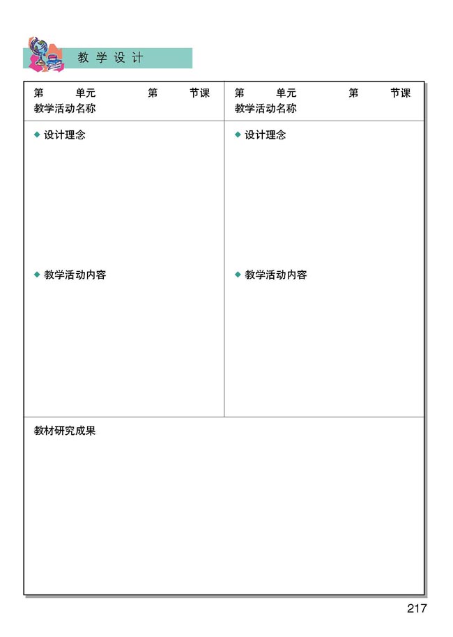 小学五年级品德与生活下册教师教学用书教学设计