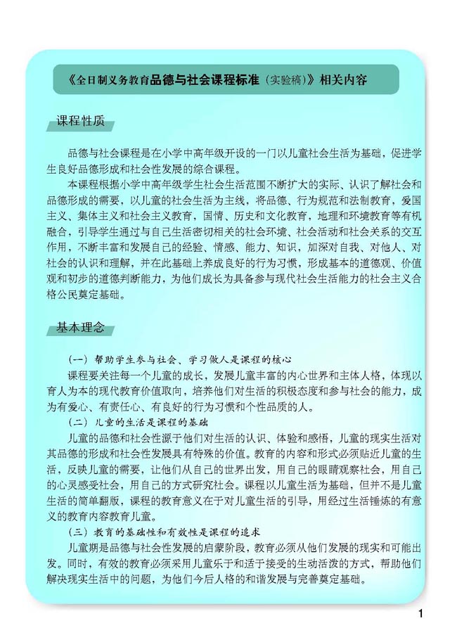 小学五年级品德与生活下册教师教学用书《全日制义务教育品德与社会课程标准（实验稿）》相关内容