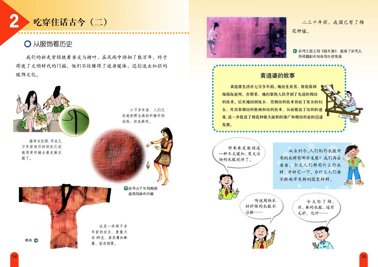 小学五年级品德与生活下册2吃穿住话古今（二）
