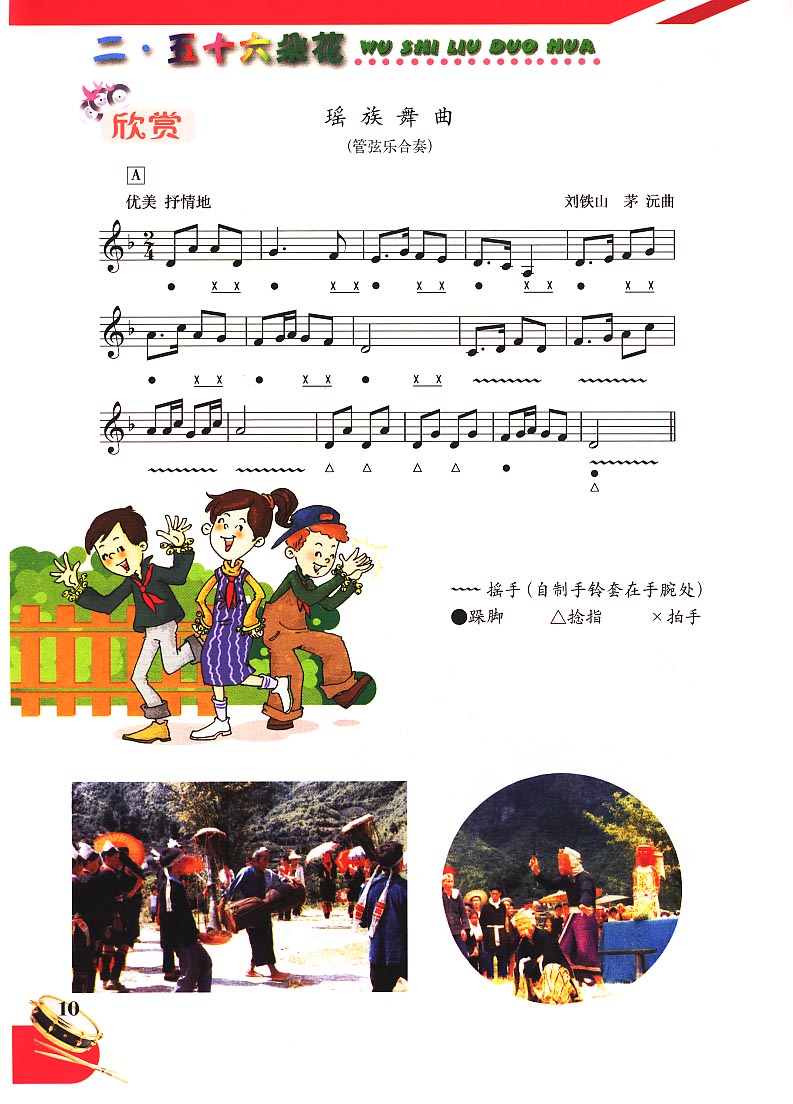 五线谱版小学五年级音乐下册欣　赏　瑶族舞曲